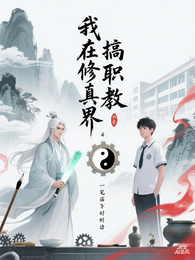 我在修真界搞职教 封面