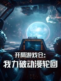 开局游戏仓：我力破动漫轮回 封面