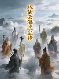 八仙云海渡尘传 封面