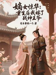 嫡女惊华：重生后我嫁了战神王爷 封面