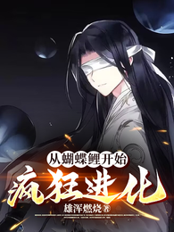 从蝴蝶鲤开始疯狂进化 封面