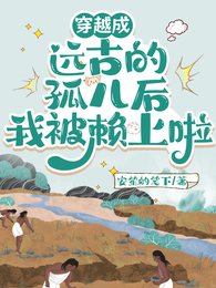 穿越成远古的孤儿后我被赖上啦 封面