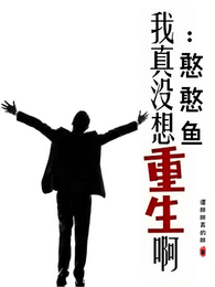 我真没想重生啊:憨憨鱼 封面