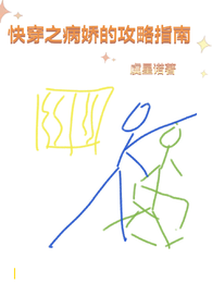 快穿之病娇的攻略指南 封面