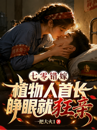 七零错嫁,植物人首长睁眼就狂亲 封面