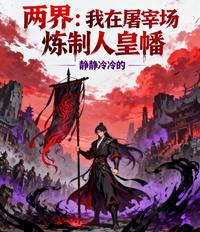 两界：我在屠宰场炼制人皇幡 封面