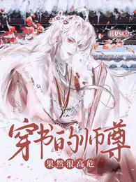 穿书的师尊果然很高危!! 封面