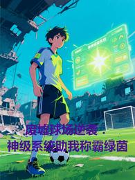 废墟球场逆袭:神级系统助我称霸 封面