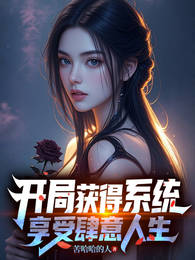 开局获得系统，享受肆意人生 封面