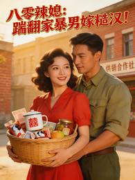 八零辣媳:踹翻家暴男嫁糙汉! 封面