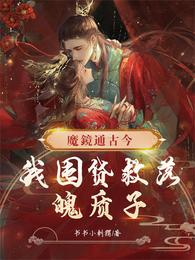 魔镜通古今,我囤货救落魄质子 封面