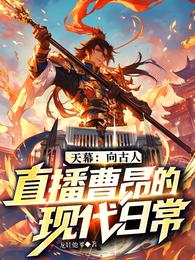 天幕:向古人直播曹昂的现代日常 封面