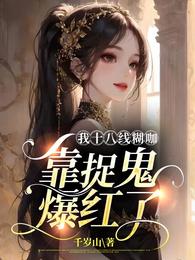 我十八线糊咖,靠捉鬼爆红了 封面