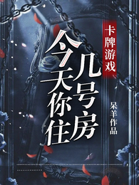 卡牌游戏，今天你住几号房 封面