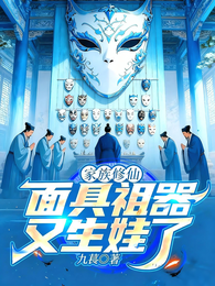 家族修仙：面具祖器又生娃了！ 封面