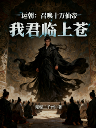 运朝:召唤十万仙帝,我君临上苍 封面