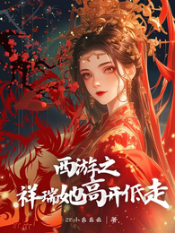 西游:祥瑞她高开低走 封面