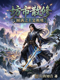 坊市散修:圆满之上是极境 封面