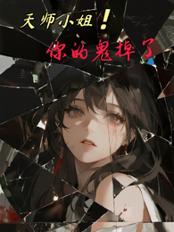 天师小姐,你的鬼掉啦! 封面