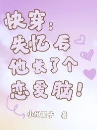 快穿：失忆后他长了个恋爱脑！ 封面