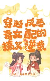 穿越成恶毒女配的搞笑逆袭 封面