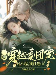一朝穿越变团宠,对不起,我社恐 封面