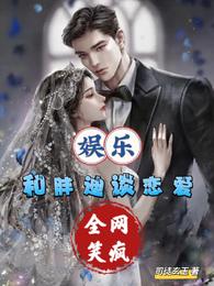 娱乐:和胖迪谈恋爱,全网笑疯 封面