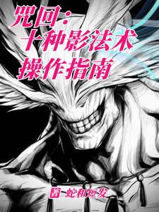 咒回:十种影法术操作指南 封面
