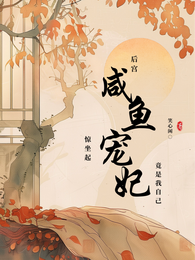 后宫咸鱼惊坐起,宠妃竟是我自己 封面