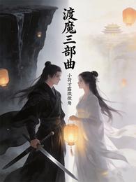 渡魔三部曲 封面