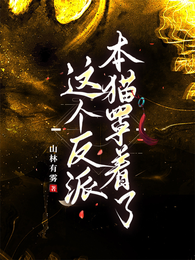 这个反派本猫罩着了 封面