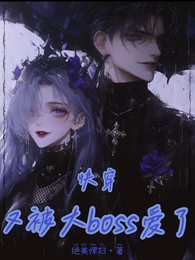快穿:被大boss狂追进小黑屋 封面