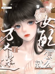 扮演女配,怎么就万人迷了 封面