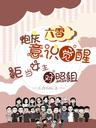 六零炮灰觉醒,拒当女主对照组 封面