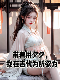带着拼夕夕，我在古代为所欲为 封面