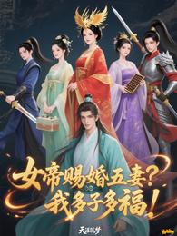女帝赐婚五妻?我多子多福! 封面