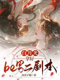 我在修真团宠文里当舔狗 封面