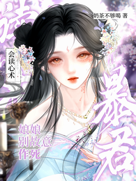娘娘别故意作死，暴君会读心术 封面