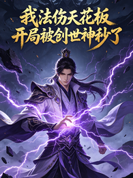 我法伤天花板开局被创世神秒了 封面