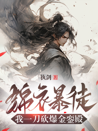 锦衣暴徒，我一刀砍爆金銮殿 封面