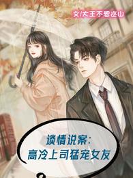 谈情说案：高冷上司猛宠女友 封面