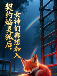 契约焰灵狐后，女神们都想加入 封面
