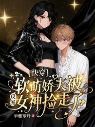 快穿:软萌娇夫被反派女神捡走了 封面