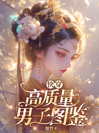 快穿：高质量男子图鉴 封面