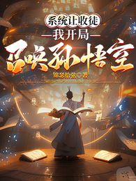 系统让收徒,我开局召唤孙悟空 封面
