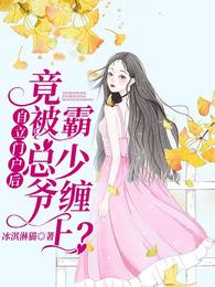 自立门户后竟被霸总少爷缠上？ 封面