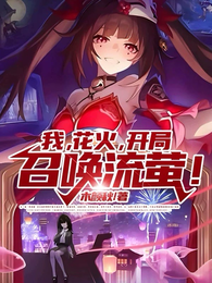 我，花火，开局召唤流萤！ 封面
