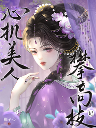 心机美人攀高枝记 封面