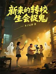 新来的转校生会捉鬼 封面