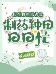 捡个将军去逃荒,制药种田日日忙 封面
